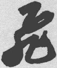 飞,蘇軾 ,書法字典